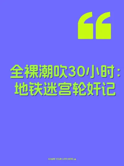 全裸潮吹30小时：地铁迷宫轮奸记