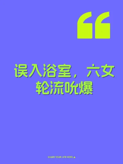 误入浴室，六女轮流吮爆