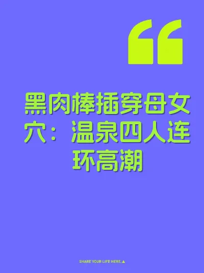 黑肉棒插穿母女穴：温泉四人连环高潮