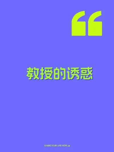 教授的诱惑