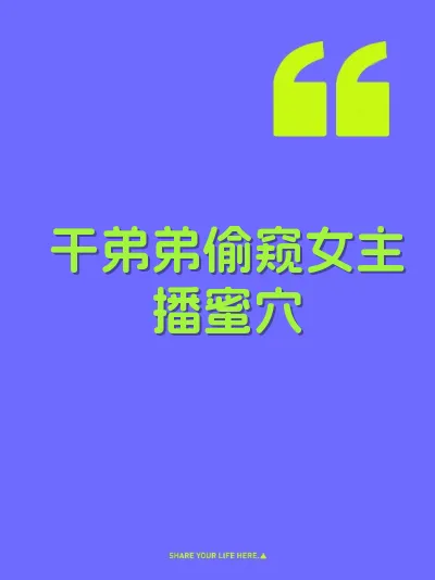 干弟弟偷窥女主播蜜穴