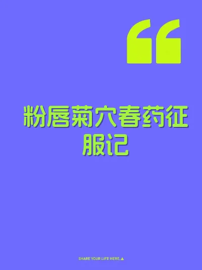 粉唇菊穴春药征服记