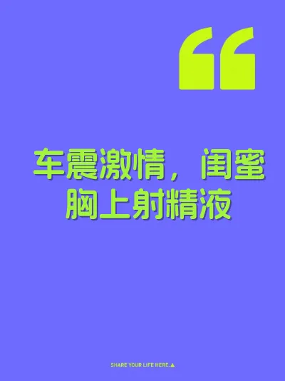 车震激情，闺蜜胸上射精液
