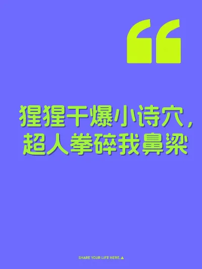 猩猩干爆小诗穴，超人拳碎我鼻梁