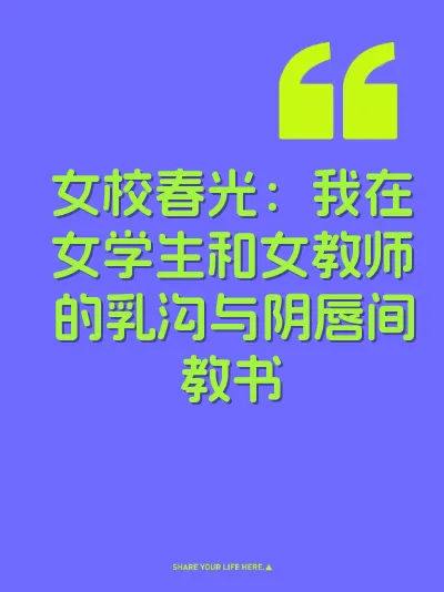 女校春光：我在女学生和女教师的乳沟与阴唇间教书