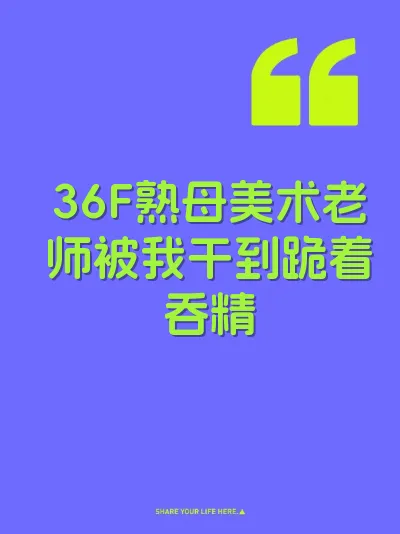 36F熟母美术老师被我干到跪着吞精