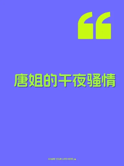 唐姐的午夜骚情