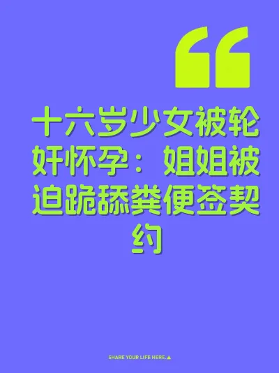 十六岁少女被轮奸怀孕：姐姐被迫跪舔粪便签契约