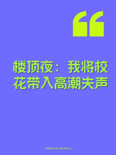 楼顶夜：我将校花带入高潮失声