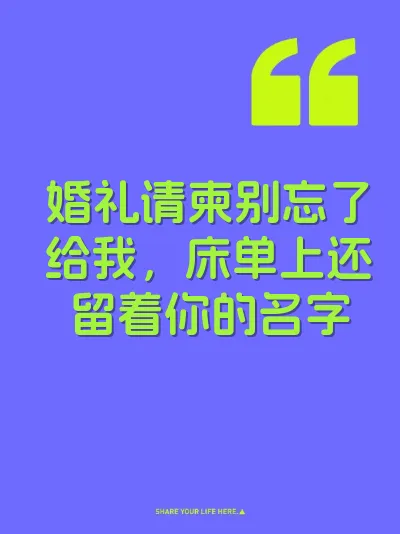 婚礼请柬别忘了给我，床单上还留着你的名字