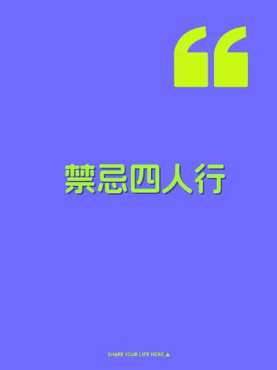 禁忌四人行