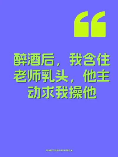 醉酒后，我含住老师乳头，他主动求我操他