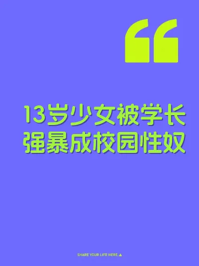 13岁少女被学长强暴成校园性奴