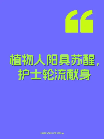 植物人阳具苏醒，护士轮流献身