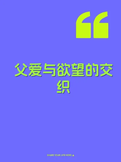 父爱与欲望的交织