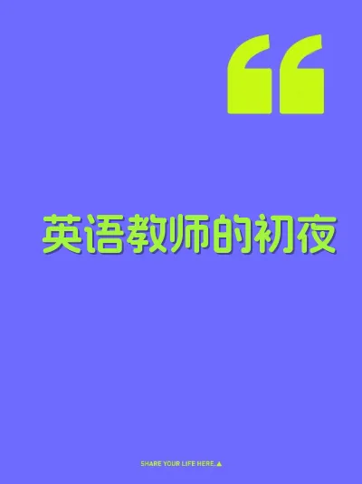 英语教师的初夜