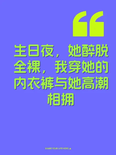 生日夜，她醉脱全裸，我穿她的内衣裤与她高潮相拥