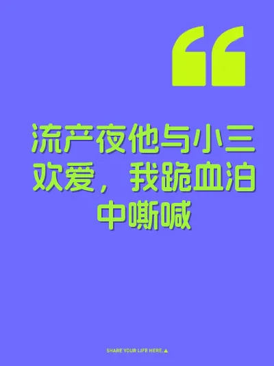 流产夜他与小三欢爱，我跪血泊中嘶喊