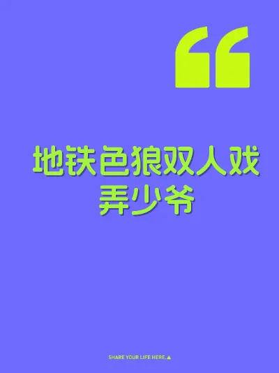 地铁色狼双人戏弄少爷