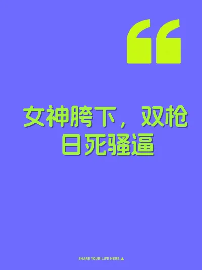女神胯下，双枪日死骚逼