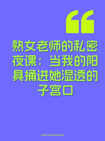 熟女老师的私密夜课：当我的阳具捅进她湿透的子宫口