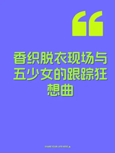 香织脱衣现场与五少女的跟踪狂想曲