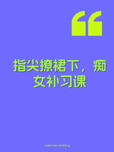 指尖撩裙下，痴女补习课
