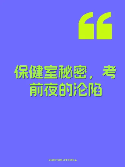 保健室秘密，考前夜的沦陷