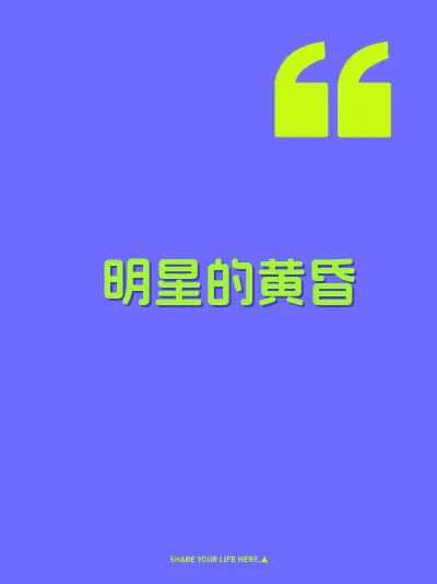 明星的黄昏