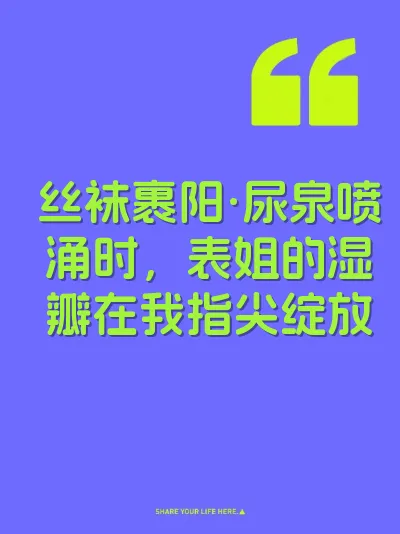 丝袜裹阳·尿泉喷涌时，表姐的湿瓣在我指尖绽放