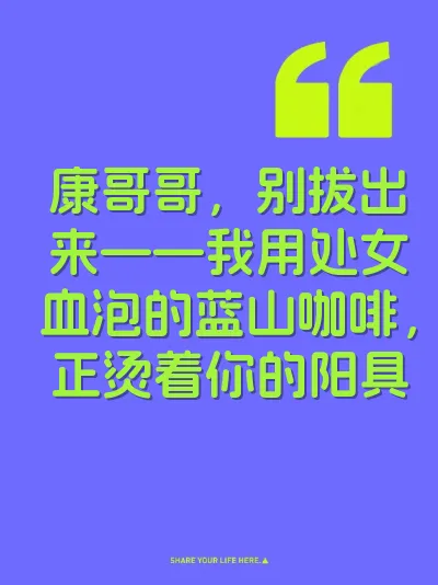 康哥哥，别拔出来——我用处女血泡的蓝山咖啡，正烫着你的阳具