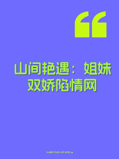 山间艳遇：姐妹双娇陷情网