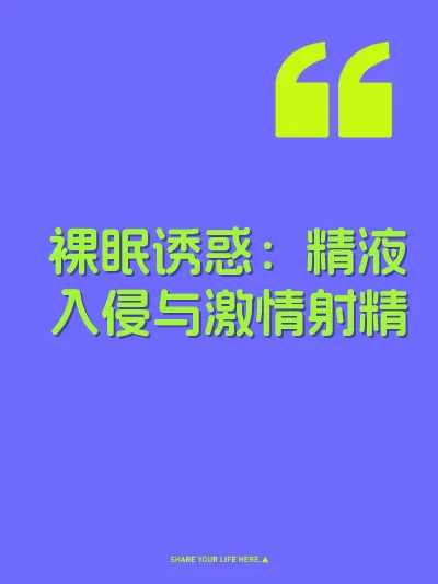 裸眠诱惑：精液入侵与激情射精