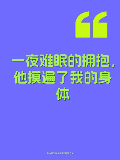 一夜难眠的拥抱，他摸遍了我的身体