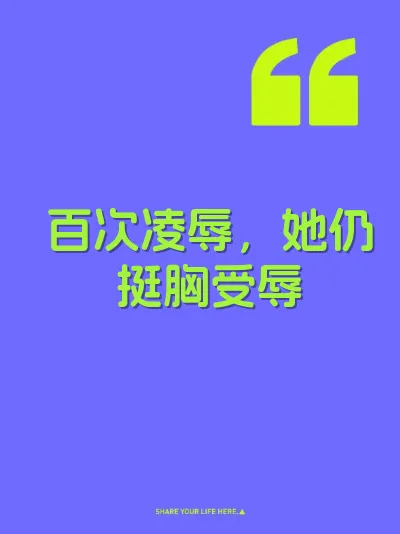 百次凌辱，她仍挺胸受辱