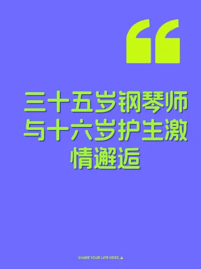 三十五岁钢琴师与十六岁护生激情邂逅