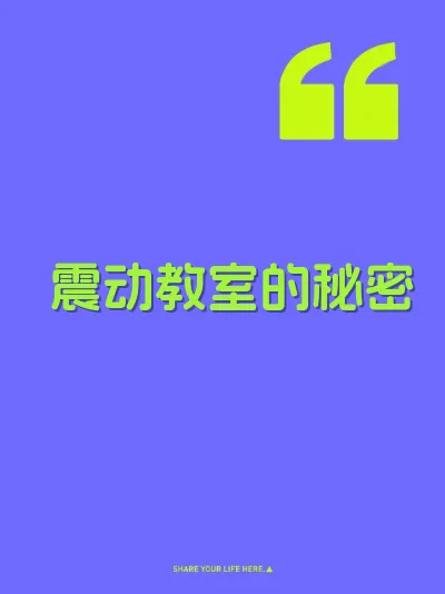 震动教室的秘密