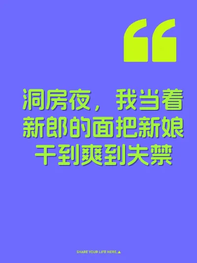 洞房夜，我当着新郎的面把新娘干到爽到失禁