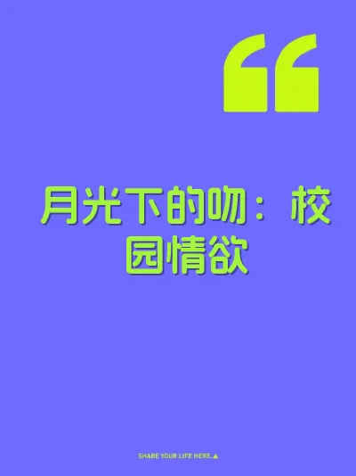 月光下的吻：校园情欲