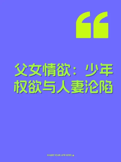 父女情欲：少年权欲与人妻沦陷