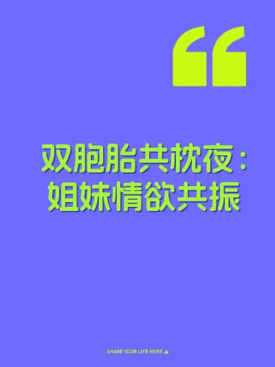 双胞胎共枕夜：姐妹情欲共振