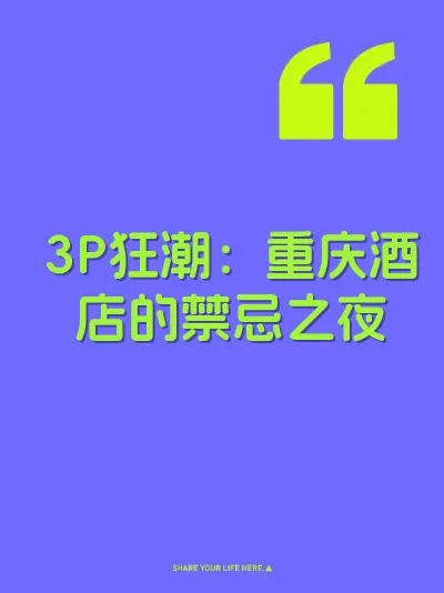 3P狂潮：重庆酒店的禁忌之夜