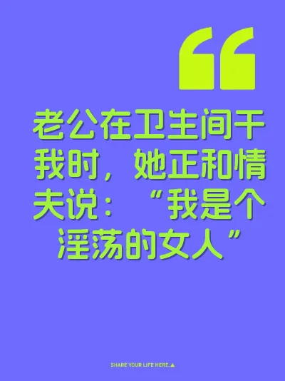 老公在卫生间干我时，她正和情夫说：“我是个淫荡的女人”
