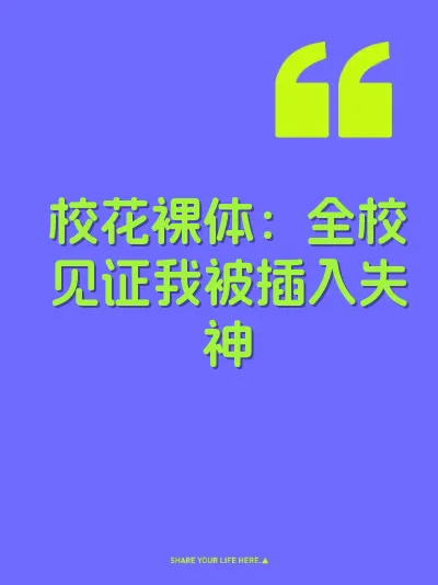 校花裸体：全校见证我被插入失神