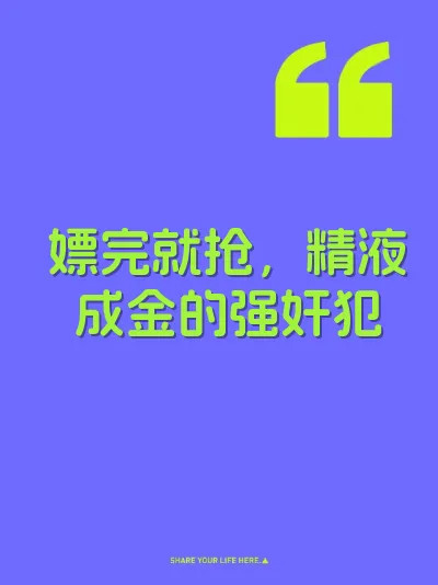 嫖完就抢，精液成金的强奸犯
