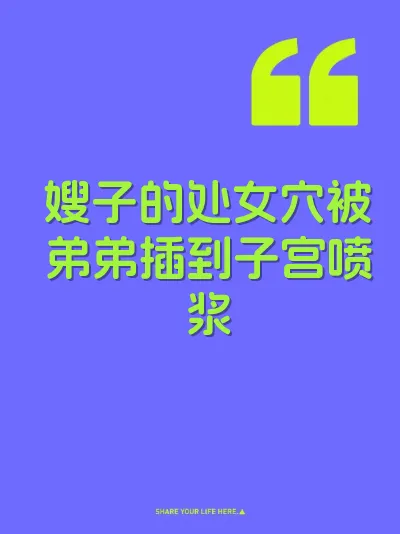嫂子的处女穴被弟弟插到子宫喷浆