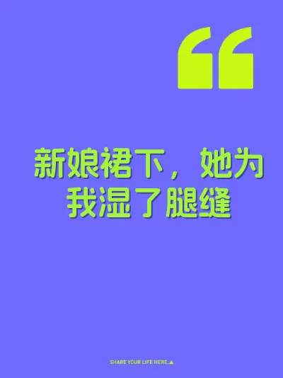 新娘裙下，她为我湿了腿缝