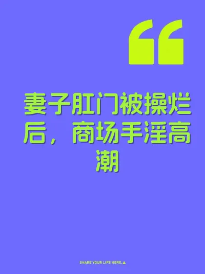 妻子肛门被操烂后，商场手淫高潮