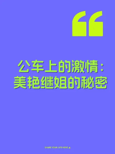公车上的激情：美艳继姐的秘密