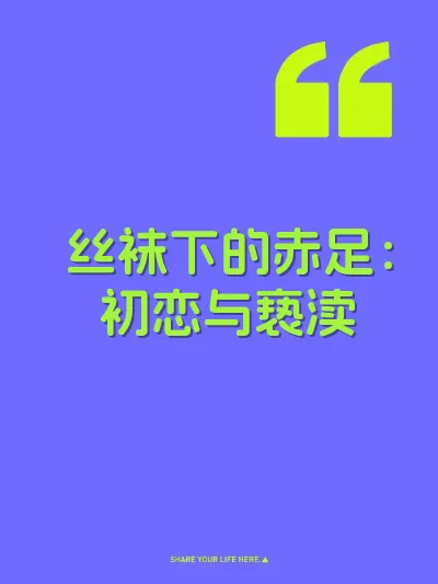 丝袜下的赤足:初恋与亵渎